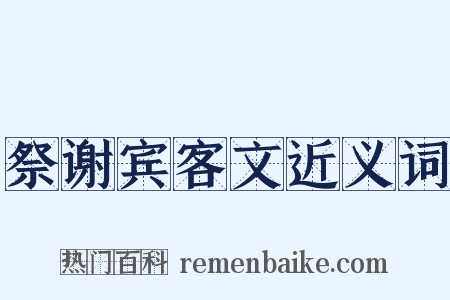 祭谢宾客文近义词是什么意思的图片